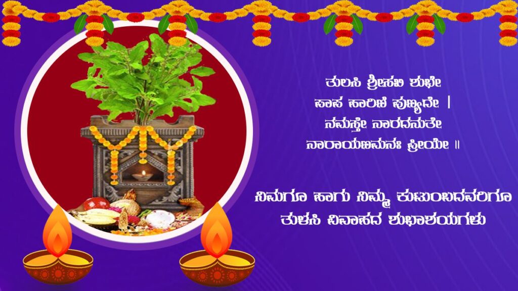 ತುಳಸಿ ವಿವಾಹ । tulsi-vivah-wishes-whatsapp-stickers-facebook-greetings-gif-images-sms-and-messages-to-send-on-the-festival