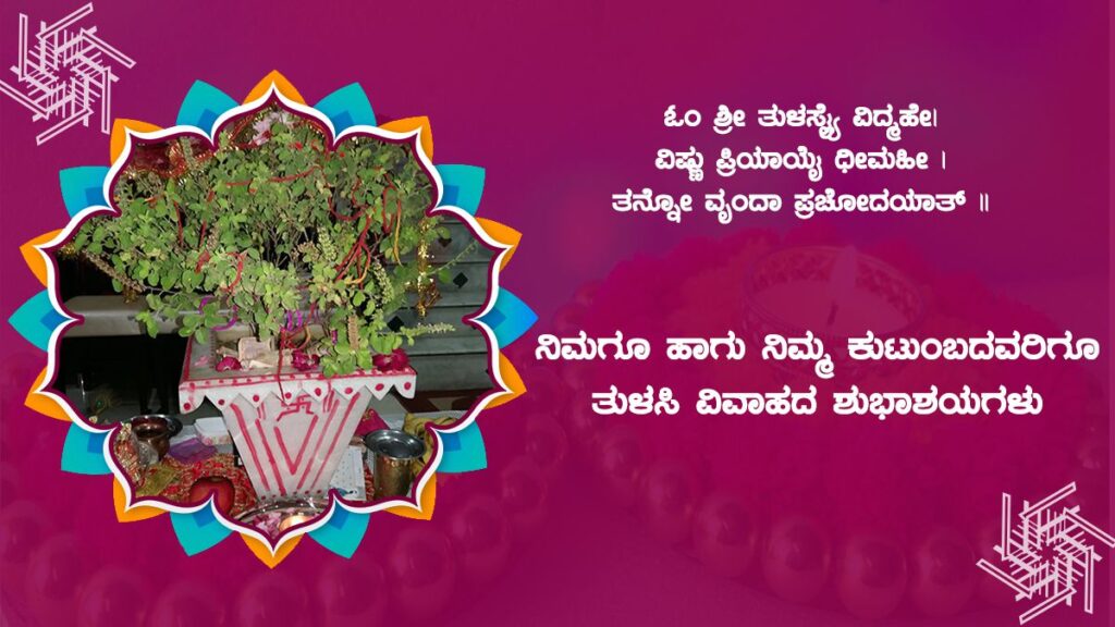 ತುಳಸಿ ವಿವಾಹ । tulsi-vivah-wishes-whatsapp-stickers-facebook-greetings-gif-images-sms-and-messages-to-send-on-the-festival